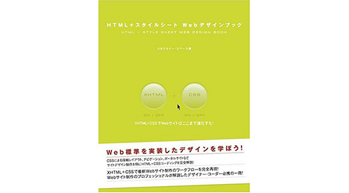 HTML+スタイルシート Webデザインブック