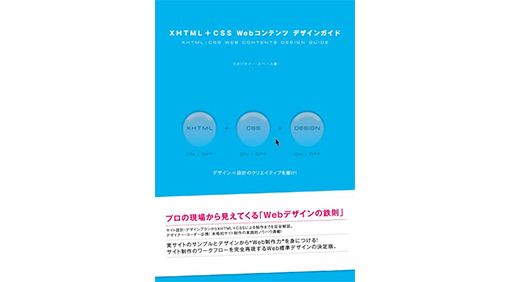 XHTML+CSS Webコンテンツデザインガイド