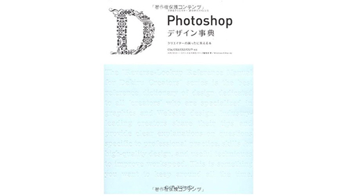 できるクリエイター逆引きリファレンス Photoshop デザイン事典 クリエイターの困ったに答える本 CS4/CS3/CS2/CS/7 対応 (できるクリエイターシリーズ)