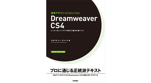 速習Webデザイン Dreamweaver CS4 (速習デザイン)