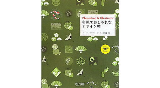 Photoshop & Illustrator 和風でおしゃれなデザイン帖