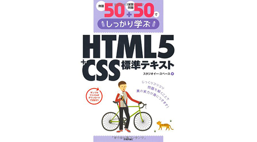 例題50+演習問題50でしっかり学ぶ HTML5+CSS標準テキスト