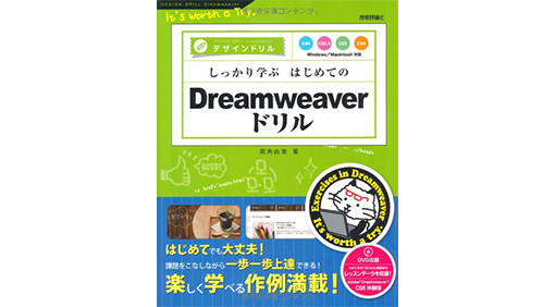 しっかり学ぶ はじめてのDreamweaverドリル CS6/CS5.5/CS5/CS4対応 (デザインドリル)