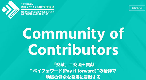 地域デザイン経営支援協会