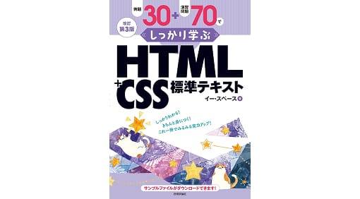 【改訂第3版】例題30+演習問題70でしっかり学ぶ HTML+CSS標準テキスト